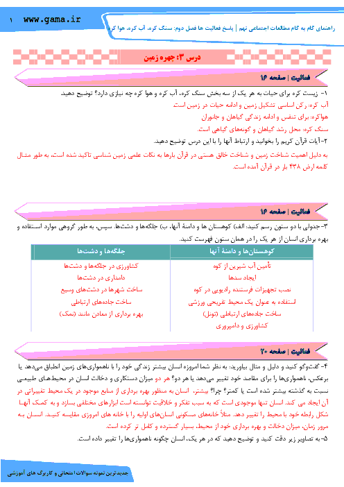 راهنمای گام به گام مطالعات اجتماعی نهم | پاسخ فعالیت ها فصل دوم: سنگ کره، آب کره، هوا کره