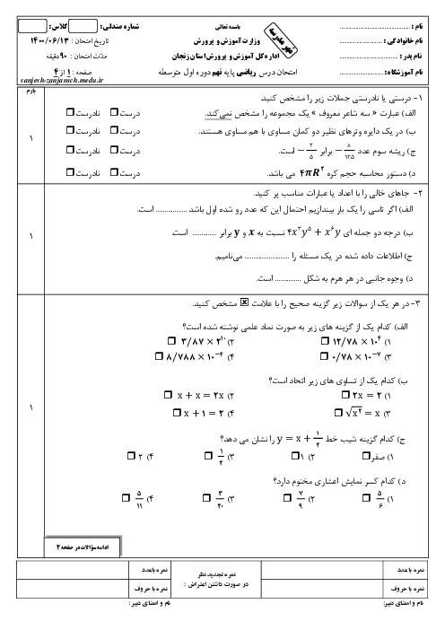 سوالات آزمون جبرانی ریاضی نهم هماهنگ ناحیه 2 زنجان | شهریور 1400