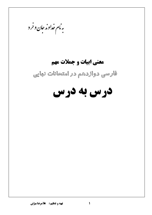 معنی ابیات و جملات مهم فارسی دوازدهم در امتحانات نهایی  درس به درس 