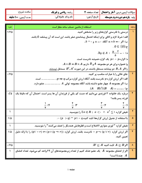 سوال پایانی ترم اول آمار و احتمال یازدهم دی 1403 دبیرستان شاهد شهید رجائی