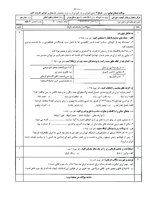 سؤالات امتحان نهایی درس تاریخ (3) دوازدهم مدارس ایرانی خارج از کشور | خرداد 1401 (نوبت صبح)
