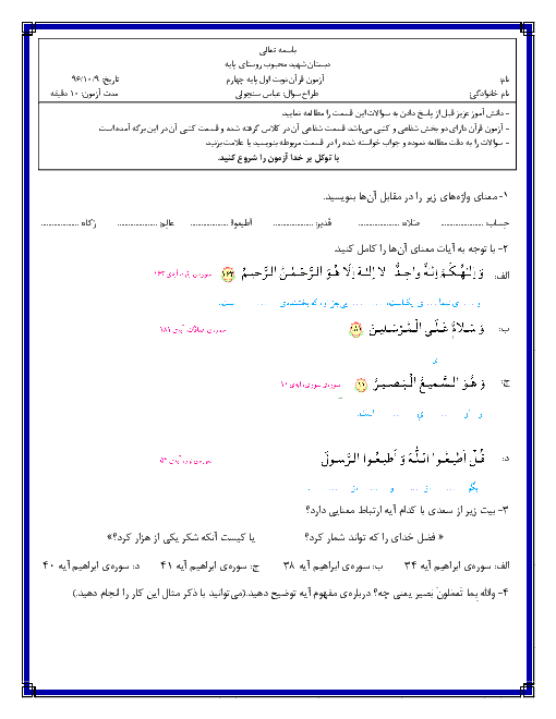 آزمون نوبت اول آموزش قرآن چهارم دبستان شهید محبوب پایه گلبهار | دی 96: درس 1 تا 8