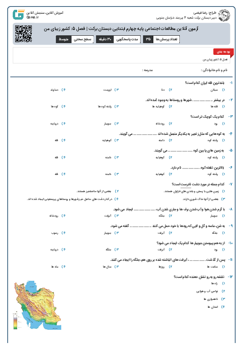 آزمون آنلاین مطالعات اجتماعی پایه چهارم ابتدایی دبستان برکت | فصل 5: کشور زیبای من