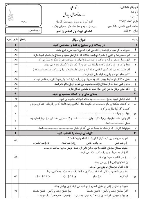 امتحان نوبت اول احکام 2 یازدهم دبیرستان صدرا | دی ماه 1402