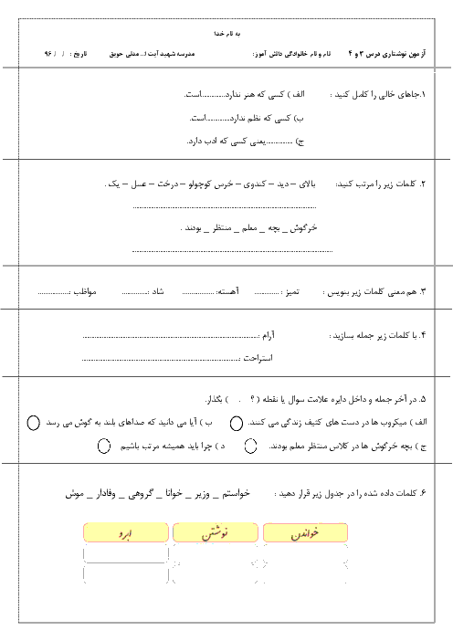 آزمون نگارش فارسی کلاس دوم دبستان شهید آیت اله مدنی حویق  | درس 3 و 4