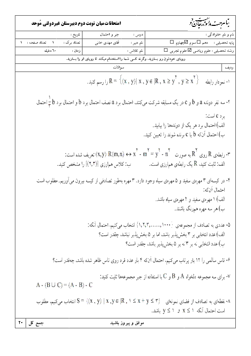 امتحانات میان نوبت دوم جبر و احتمال سوم دبیرستان رشته ریاضی و فیزیک دبیرستان غیردولتی مُوحد 