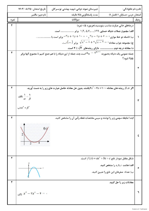 امتحان فصل 1 حسابان یازدهم ریاضی دبیرستان نمونه دولتی شهید بهشتی تویسرکان 