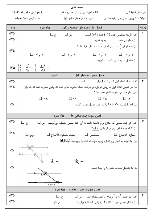 آزمون نوبت شهریور 1403 درس ریاضی پایه هشتم مدرسه امام جعفر صادق
