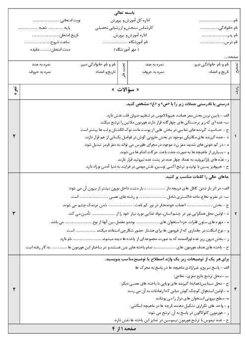 امتحان نوبت اول زیست شناسی یازدهم دی ماه 1404 دبیرستان آیندگان