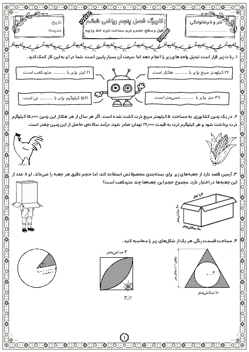 کاربرگ اندازه‌گیری، مساحت دایره و خط و زاویه | فصل 5 ریاضی ششم