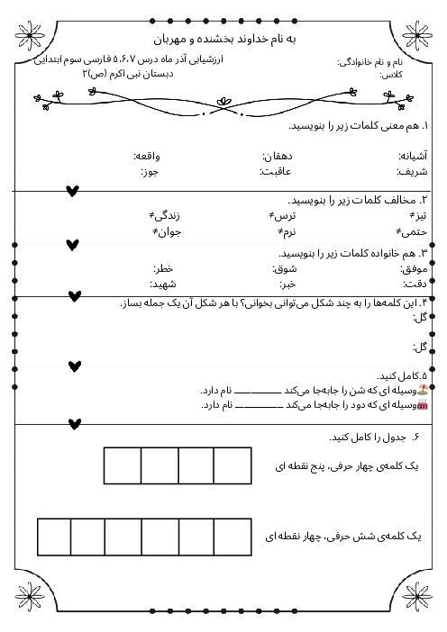 آزمون مداد کاغذی درس 5 تا 7 فارسی سوم ابتدایی 