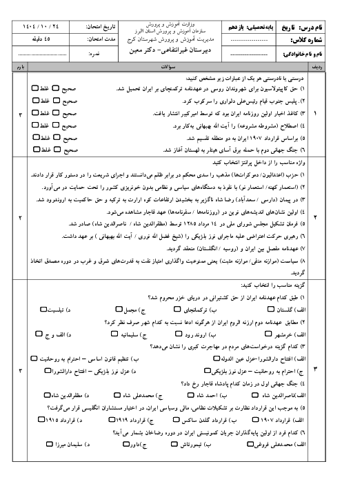 آزمون دی ماه درس تاریخ معاصر ایران با پاسخنامه تشریحی