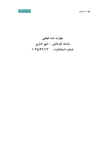 جزوه کامل مهارت تندخوانی رشته امور اداری پایه دهم کاردانش با سوالات تستی و عملی آخر هر فصل 