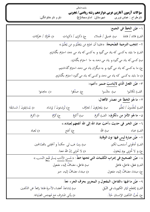 نمونه سوال ارزشیابی تستی آغازین عربی (3) دوازدهم رشته‌های تجربی و ریاضی | مهر 1401