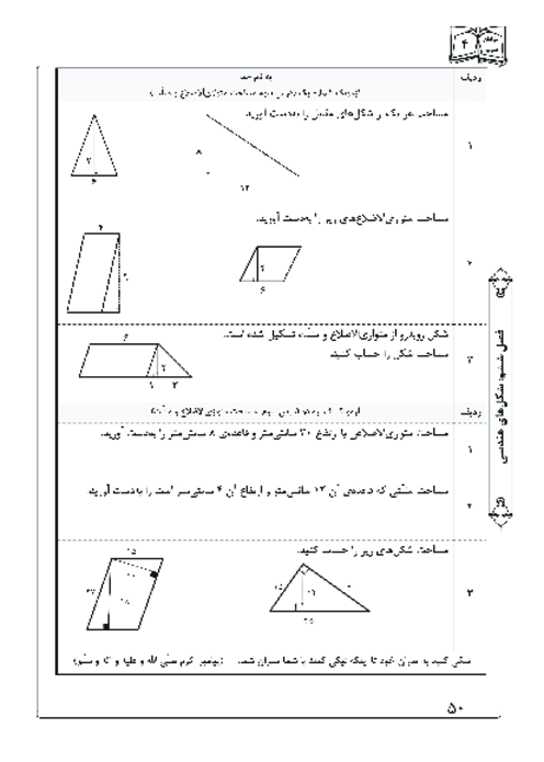آزمونک درس 3 فصل 6 ریاضی چهارم | مساحت متوازی الاضلاع و مثلث