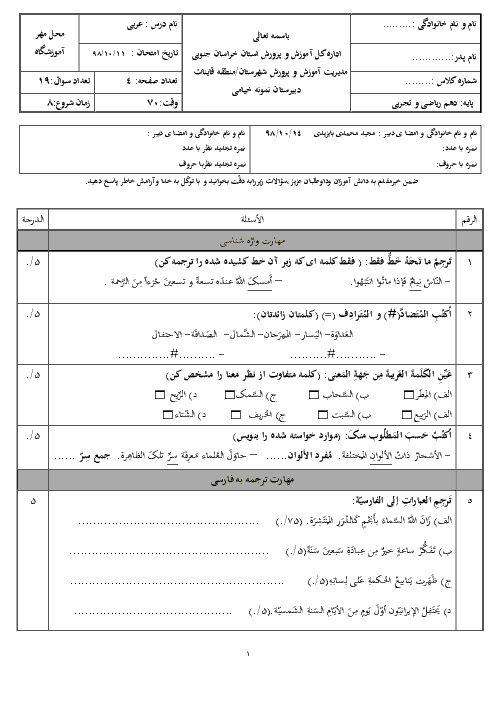 امتحان ترم اول عربی (1) دهم دبیرستان نمونه خیامی قائنات | دی 98