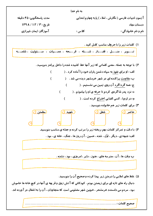 ارزشیابی مستمر فارسی و املا چهارم دبستان مهاد خمینی شهر | درس 10 و 11