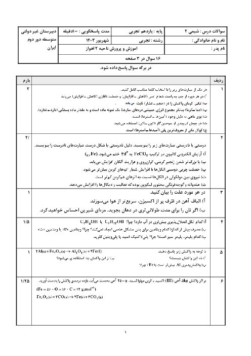 آزمون شیمی یازدهم شهریور ماه 1403 دبیرستان غیرانتفاعی ایران