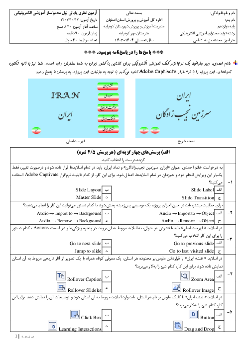 آزمون نظری ترم اول Adobe Captivate (فصل 1 تا 9) دی 1403