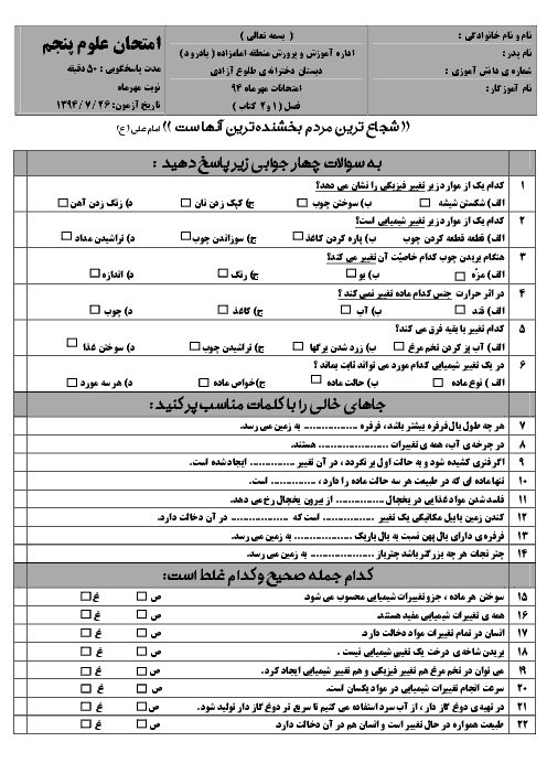 آزمون مستمر مهرماه علوم تجربی پنجم دبستان | فصل 1 و 2 