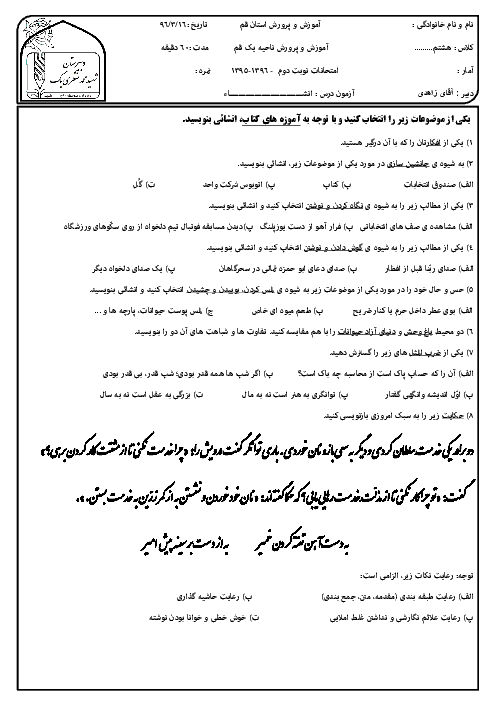 آزمون نوبت دوم نگارش فارسی هشتم مدرسۀ شهید محمد منتظری قم - خرداد 96