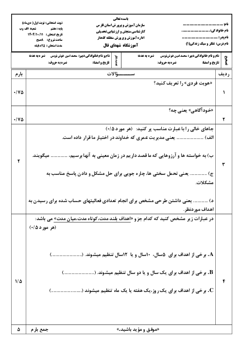 امتحان تفکر و سبک زندگی پایه هفتم | نوبت اول مدرسه شهدای فال 