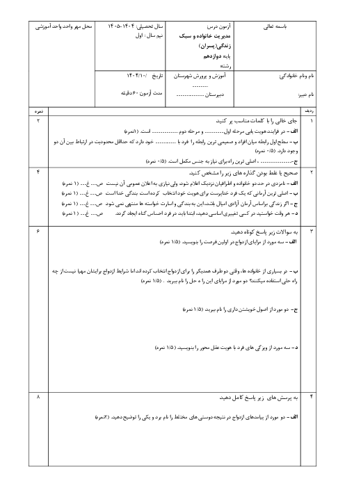 آزمون ترم اول دی‌ماه 1404 درس مدیریت خانواده و سبک زندگی (پسران) پایه دوازدهم