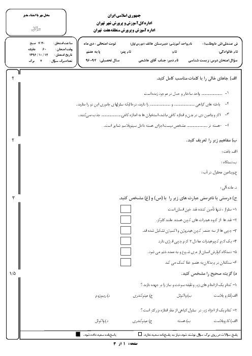 سوالات امتحان نوبت اول زیست شناسی پایه هفتم مدرسه غیرانتفاعی هاتف | دی 1396: فصل 11 تا 13