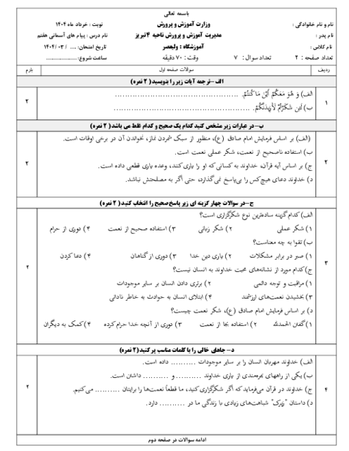 نمونه سوالات آزمون نوبت دوم پیام های آسمانی پایه هفتم خرداد ماه 1404