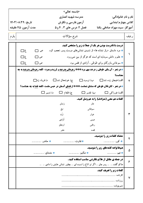 آزمون ماهانه فارسی چهارم از فصل 2 | دبستان شهید انصاری