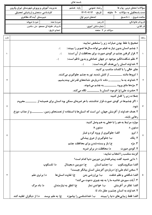 آزمون درس 1 پیام‌های آسمان هشتم | درس اول: آفرینش شگفت‌انگیز