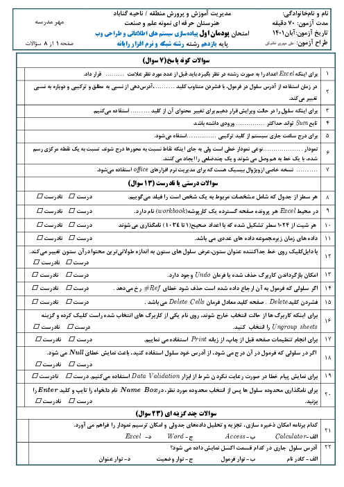 دو سری نمونه سوال امتحان پودمان 1: کار با نرم‌افزار صفحه گسترده Excel