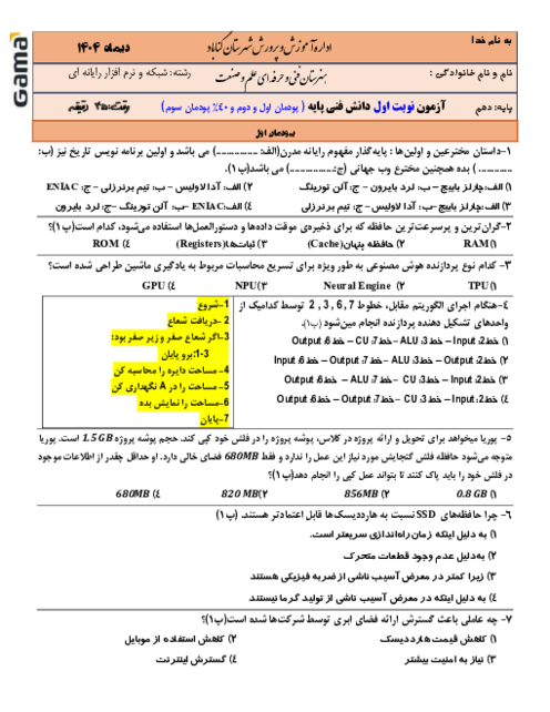 نمونه سوال امتحان نوبت اول دانش فنی پایه رشته کامپیوتر دی 1404