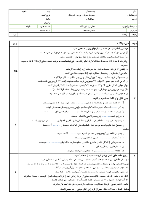 سوالات امتحانی زیست دوازدهم فصل 4: تغییر در اطلاعات وراثتی