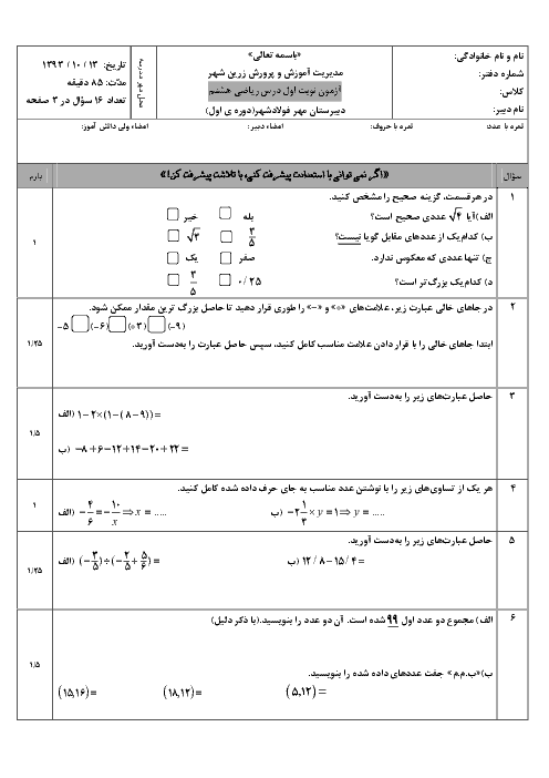 آزمون نوبت اول ریاضی هشتم دبیرستان مهر فولادشهر | دیماه 1393