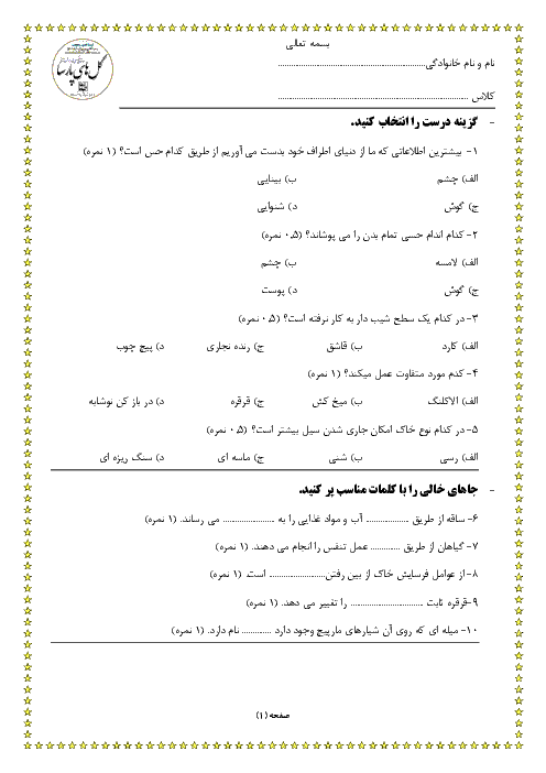 آزمون نوبت دوم علوم تجربی پایه پنجم دبستان گلهای پارسا | اردیبهشت 1397