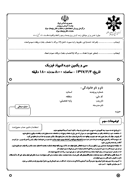 آزمون مرحله دوم سی و یکمین دوره‌ی المپیاد فیزیک کشور با پاسخ تشریحی | اردیبهشت 1397