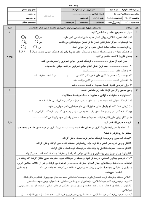 سوالات امتحان نوبت اول جامعه شناسی (2) یازدهم دبیرستان فاطمه الزهرا (س) | دی 1400