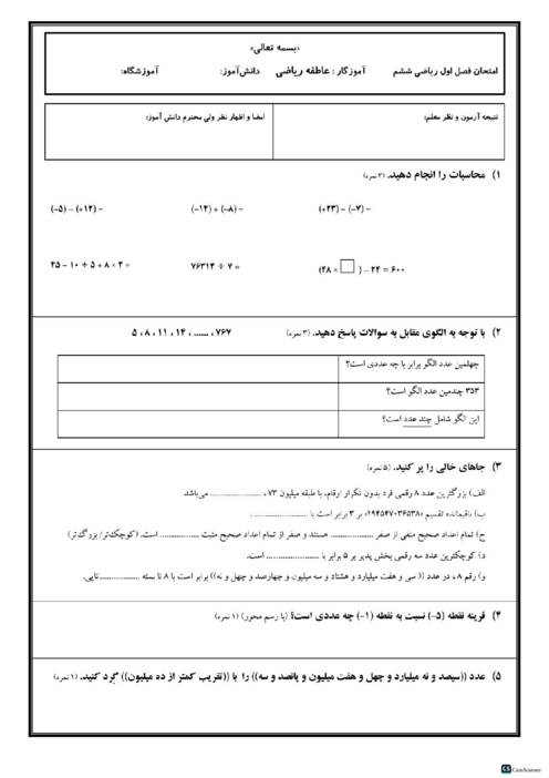 آزمون فصل 1 ریاضی ششم دبستان چتر دانش