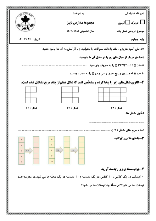 آزمونک فصل اول ریاضی چهارم دبستان پاییز