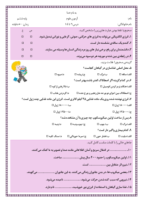 آزمون علوم ششم از درس های 6 تا 14
