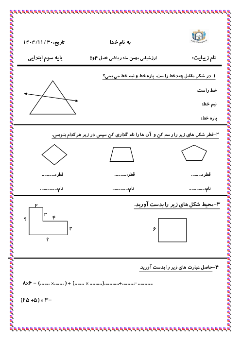آزمون مدادکاغذی فصل 4 و 5 ریاضی سوم دبستان آزادگان