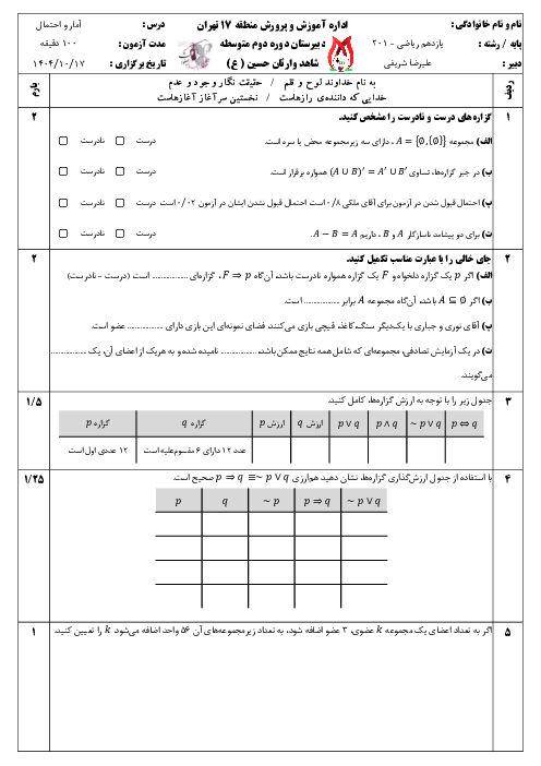 نمونه سوال امتحان نوبت اول آمار و احتمال دبیرستان شاهد وارثان حسین | تا پایان ص. 57