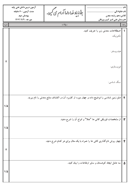 سوالات امتحان دانش فنی پایه رشته معدن دهم هنرستان | فصل 2: علوم پایه در رشته معدن