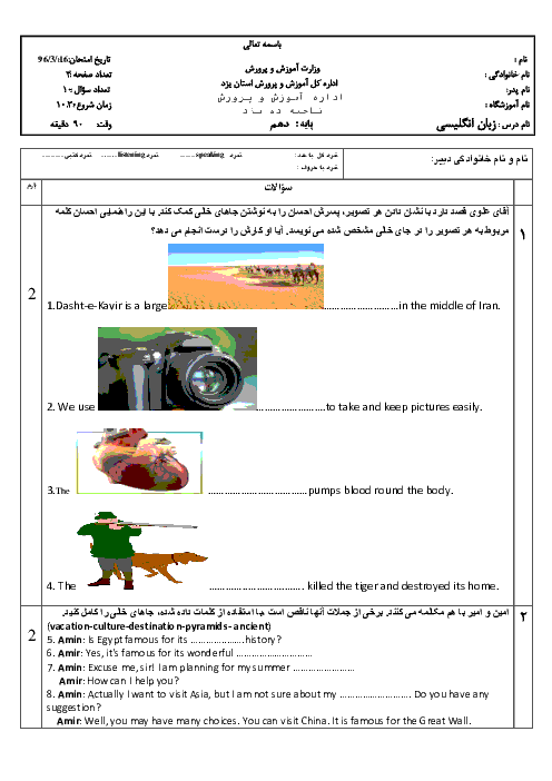 سوالات امتحان نوبت دوم زبان انگلیسی (1) پایه دهم ناحیۀ 2 یزد - خرداد 96