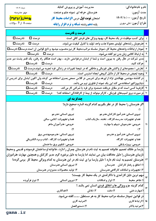سوالات آزمون نوبت اول دیماه 1403 الزامات محیط کار دهم هنرستان علم و صنعت