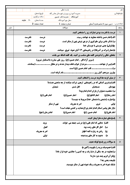 برگه امتحان درس 3 تا 6 کتاب هدیه آسمان پایه ششم