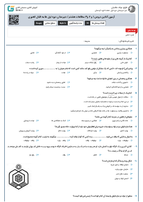 آزمون آنلاین دروس 1 و 2 و3 مطالعات هشتم / دبیرستان دوره اول علامه اقبال لاهوری