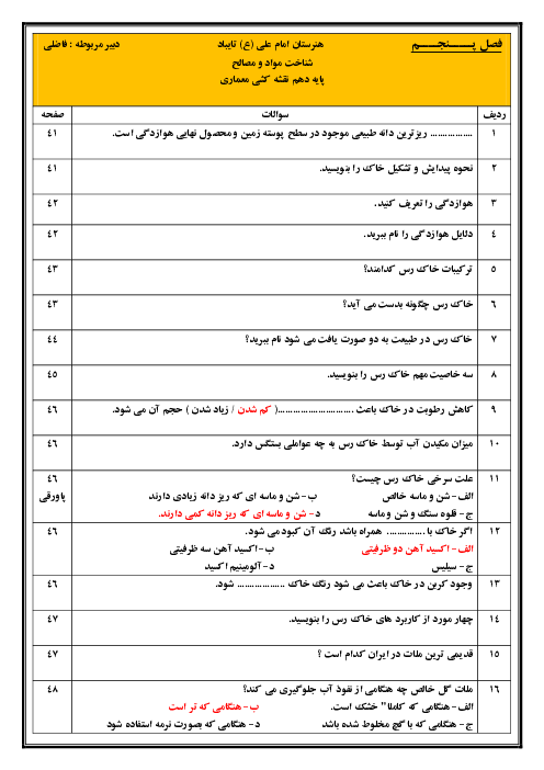 ارزشیابی مستمر شناخت مواد و مصالح دهم هنرستان امام علی (ع) | فصل 5: خاک