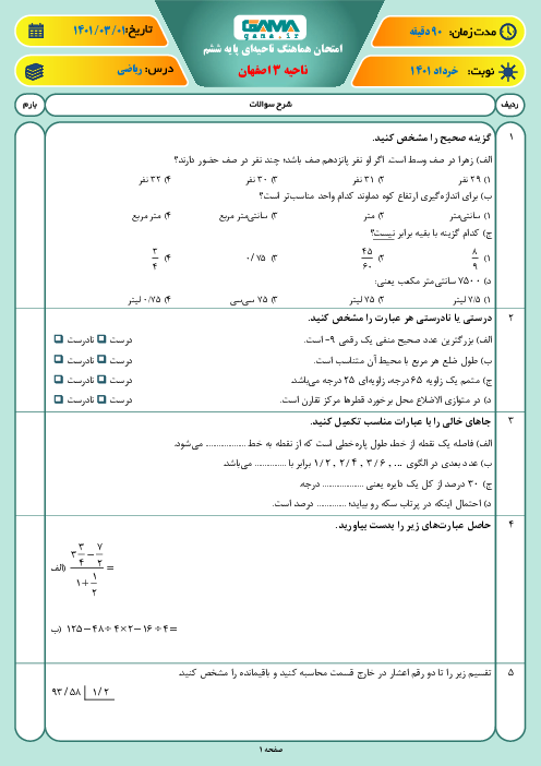 سوالات آزمون نوبت دوم ریاضی ششم هماهنگ ناحیه 3 اصفهان | خرداد 1401